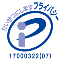 たいせつにしますプライバシー17000322