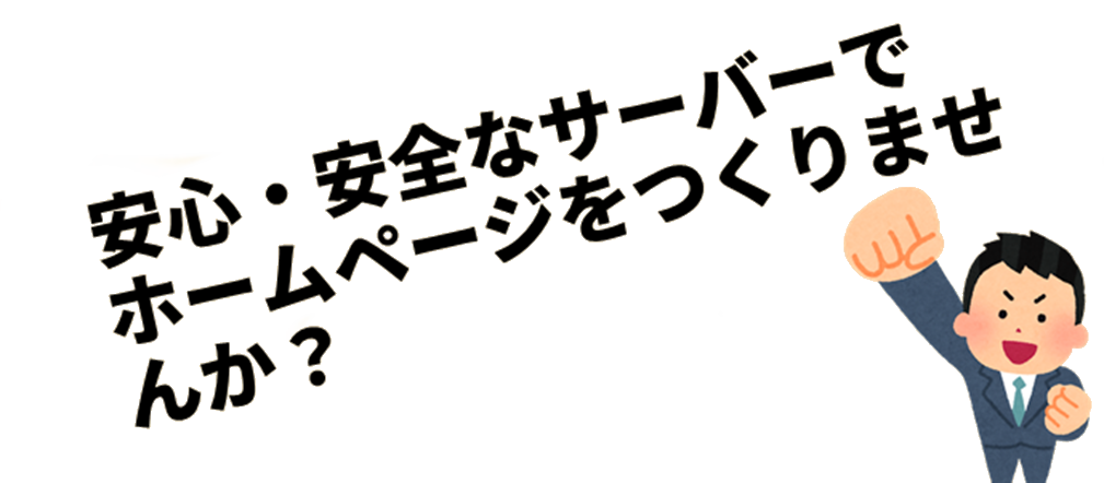 安心・安全なサーバーでホームページをつくりませんか？